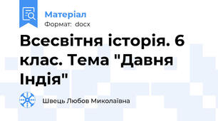 Всесвітня історія. 6 клас. Тема "Давня Індія"