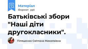 Батьківські збори "Наші діти другокласники".