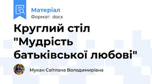 Круглий стіл "Мудрість батьківської любові"