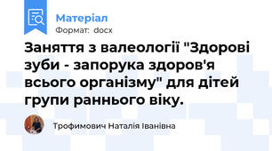 Заняття з валеології "Здорові зуби - запорука здоров'я   всього організму" для дітей групи раннього віку.