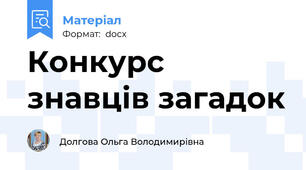 Конкурс знавців загадок