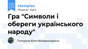 Гра "Символи і обереги українського народу"