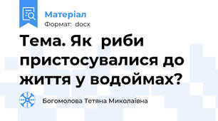 Тема. Як  риби пристосувалися до життя у водоймах?