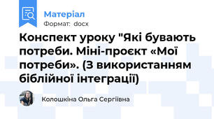 Конспект уроку "Які бувають потреби. Міні-проєкт «Мої потреби». (З використанням біблійної інтеграції)