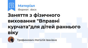 Заняття з фізичного виховання "Вправні курчата"для дітей раннього віку