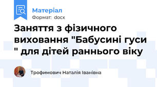 Заняття з фізичного виховання "Бабусині гуси " для дітей раннього віку