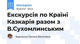 Екскурсія по Країні Казкарія разом з В.Сухомлинським