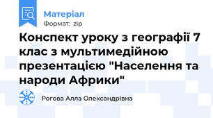 Конспект уроку з географії 7 клас з мультимедійною презентацією "Населення та народи Африки"