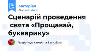 Сценарій проведення  свята «Прощавай, букварику»