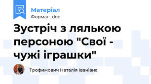 Зустріч з лялькою персоною "Свої - чужі іграшки"