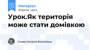 Урок.Як територія може стати домівкою