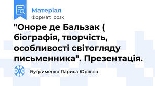 "Оноре де Бальзак ( біографія, творчість, особливості світогляду письменника". Презентація.
