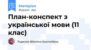 План-конспект з української мови (11 клас)