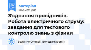 З'єднання провідників. Робота електричного струму: завдання для тестового контролю знань з фізики
