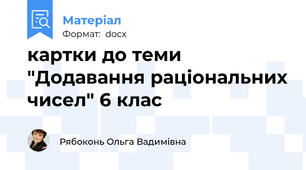 картки до теми "Додавання раціональних чисел" 6 клас