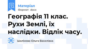 Географія 11 клас. Рухи Землі, їх наслідки. Відлік часу.