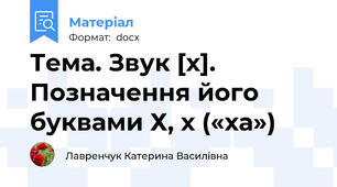 Тема. Звук [х]. Позначення його буквами Х, х («ха»)