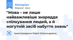 "Мова – не лише найважливіше знаряддя спілкування людей, а й могутній засіб набуття знань"