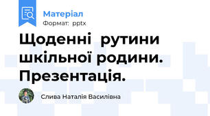 Щоденні  рутини шкільної родини. Презентація.