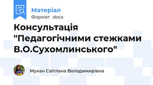 Консультація "Педагогічними стежками В.О.Сухомлинського"