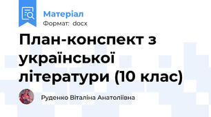 План-конспект з української літератури (10 клас)