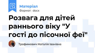 Розвага для дітей раннього віку "У гості до пісочної феї"