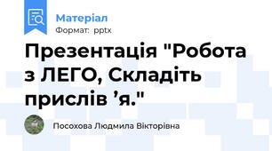 Презентація "Робота з ЛЕГО, Складіть прислів ’я."