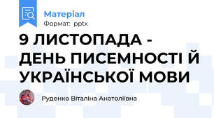 9 ЛИСТОПАДА - ДЕНЬ ПИСЕМНОСТІ Й УКРАЇНСЬКОЇ МОВИ