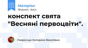 конспект свята "Вeсняні первоцвіти".