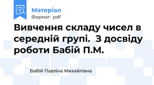 Вивчення складу чисел в середній групі.  З досвіду роботи Бабій П.М.