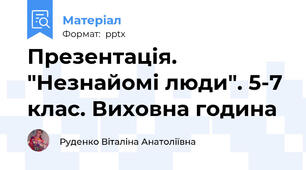 Презентація. "Незнайомі люди". 5-7 клас. Виховна година