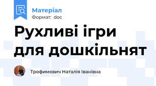 Рухливі ігри для дошкільнят