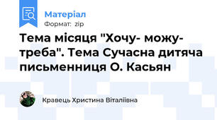 Тема місяця "Хочу- можу- треба". Тема Сучасна дитяча письменниця О. Касьян