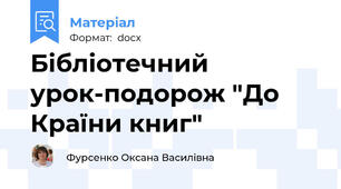Бібліотечний урок-подорож "До Країни книг"