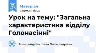 Урок на тему: "Загальна характеристика відділу Голонасінні"