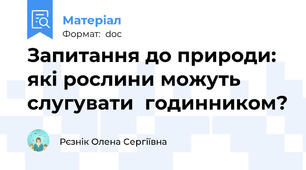 Запитання до природи: які рослини можуть слугувати  годинником?
