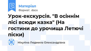 Урок-екскурсія. "В осіннім лісі всюди казка" (На гостини до урочища Летючі піски)