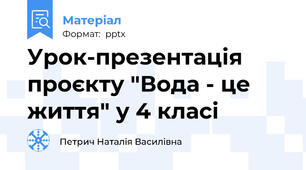 Урок-презентація проєкту "Вода - це життя" у 4 класі