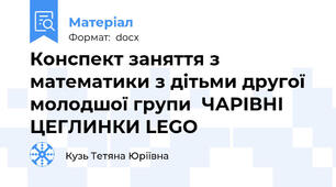 Конспект заняття з математики з дітьми другої молодшої групи  ЧАРІВНІ ЦЕГЛИНКИ LEGO