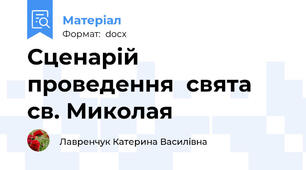 Сценарій проведення  свята св. Миколая