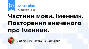 Частини мови. Іменник. Повторення вивченого про іменник.
