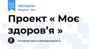 Проект « Моє здоров’я »
