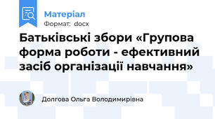 Батьківські збори «Групова форма роботи - ефективний засіб організації навчання»