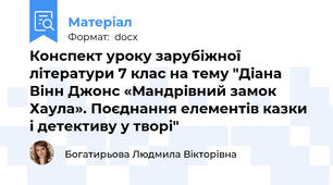 Конспект уроку зарубіжної літератури 7 клас на тему "Діана Вінн Джонс «Мандрівний замок Хаула». Поєднання елементів казки і детективу у творі"