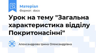 Урок на тему "Загальна характеристика відділу Покритонасінні"