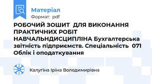РОБОЧИЙ ЗОШИТ  ДЛЯ ВИКОНАННЯ ПРАКТИЧНИХ РОБІТ        НАВЧАЛЬНДИСЦИПЛІНА Бухгалтерська звітність підприємств. Спеціальність  071 Облік і оподаткування
