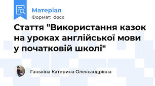Стаття "Використання казок на уроках англійської мови у початковій школі"