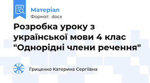 Розробка уроку з української мови 4 клас "Однорідні члени речення"