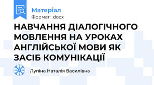 НАВЧАННЯ ДІАЛОГІЧНОГО МОВЛЕННЯ НА УРОКАХ АНГЛІЙСЬКОЇ МОВИ ЯК ЗАСІБ КОМУНІКАЦІЇ