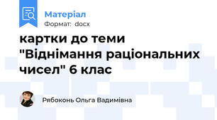 картки до теми "Віднімання раціональних чисел" 6 клас